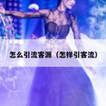 怎么引流客源（怎样引客流）
