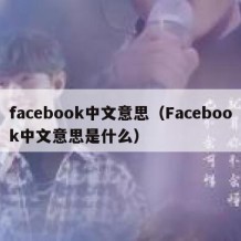 facebook中文意思（Facebook中文意思是什么）