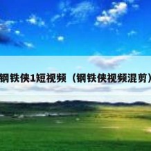 钢铁侠1短视频（钢铁侠视频混剪）