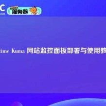 Uptime Kuma 网站监控面板部署与使用教程