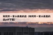 如何开一家小而美的店（如何开一家小而美的店pdf下载）