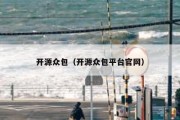 开源众包（开源众包平台官网）