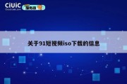 关于91短视频iso下载的信息