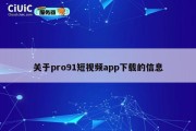关于pro91短视频app下载的信息