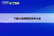 下载91短视频的简单介绍