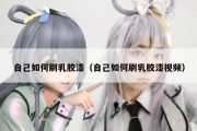 自己如何刷乳胶漆（自己如何刷乳胶漆视频）