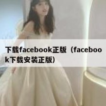 下载facebook正版（facebook下载安装正版）