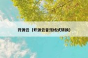 开源云（开源云音乐格式转换）