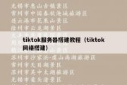 tiktok服务器搭建教程（tiktok网络搭建）
