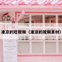 凄凉的短视频（凄凉的视频素材）