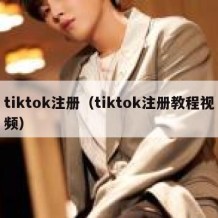 tiktok注册（tiktok注册教程视频）