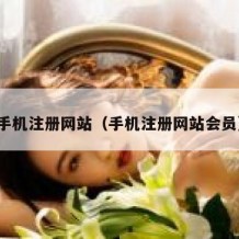 手机注册网站（手机注册网站会员）