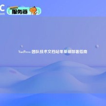 VuePress 团队技术文档站零基础部署指南