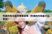 开源代码与组件使用说明（开源的代码是什么意思）