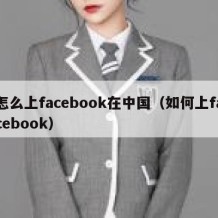 怎么上facebook在中国（如何上facebook）