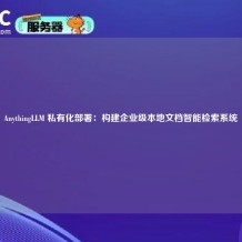 AnythingLLM 私有化部署：构建企业级本地文档智能检索系统