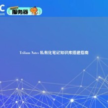Trilium Notes 私有化笔记知识库搭建指南