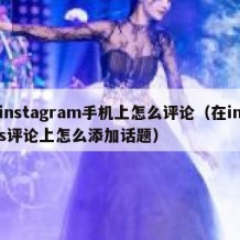 instagram手机上怎么评论（在ins评论上怎么添加话题）