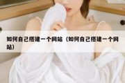 如何自己搭建一个网站（如何自己搭建一个网站）
