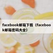 facebook邮箱下载（facebook邮箱密码大全）