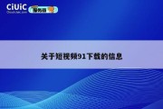 关于短视频91下载的信息