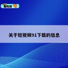 关于短视频91下载的信息