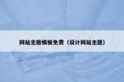 网站主题模板免费（设计网站主题）