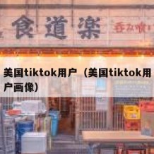 美国tiktok用户（美国tiktok用户画像）
