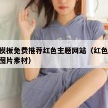 ppt模板免费推荐红色主题网站（红色主题ppt图片素材）