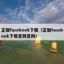 正版facebook下载（正版facebook下载官网官网）