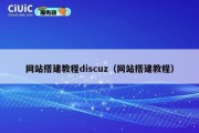 网站搭建教程discuz（网站搭建教程）