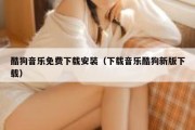 酷狗音乐免费下载安装（下载音乐酷狗新版下载）