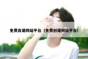 免费自建网站平台（免费创建网站平台）