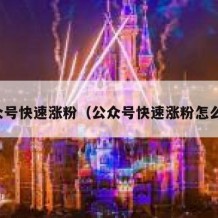 公众号快速涨粉（公众号快速涨粉怎么弄）