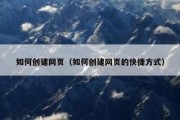 如何创建网页（如何创建网页的快捷方式）