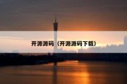 开源源码（开源源码下载）