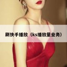 刷快手播放（ks播放量业务）