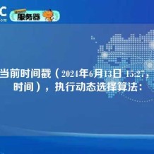 根据当前时间戳（2024年6月13日 15:27，北京时间），执行动态选择算法：