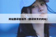 网站翻译器插件（翻译网页的网站）