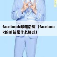 facebook邮箱后缀（facebook的邮箱是什么格式）