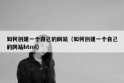 如何创建一个自己的网站（如何创建一个自己的网站html）