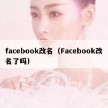 facebook改名（Facebook改名了吗）