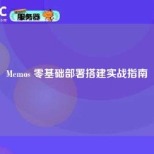 Memos 零基础部署搭建实战指南
