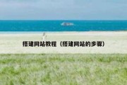 搭建网站教程（搭建网站的步骤）