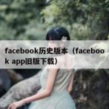 facebook历史版本（facebook app旧版下载）