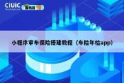 小程序审车保险搭建教程（车险年检app）
