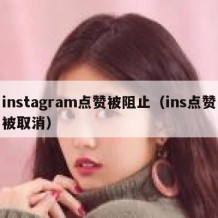 instagram点赞被阻止（ins点赞被取消）
