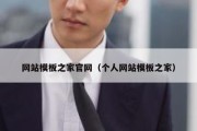 网站模板之家官网（个人网站模板之家）