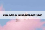 开源软件著作权（开源软件著作权是无效的）