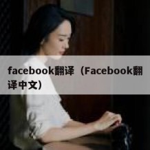 facebook翻译（Facebook翻译中文）